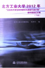 北方工业大学2012年“北京市大学生科学研究与创业行动计划”研究报告论文集 下
