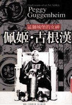 佩姬·古根汉