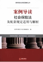 案例导读 社会保险法及配套规定适用与解析