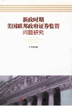 新政时期美国联邦政府证券监管问题研究