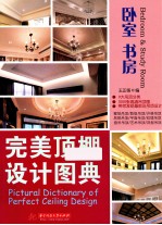 完美顶棚设计图典 卧室 书房