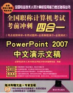 全国职称计算机考试考前冲刺四合一 考点视频串讲＋专用试题库+全真解题演示+全真测试 PowerPoint 2007中文演示文稿