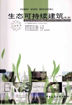 生态可持续建筑 第2版