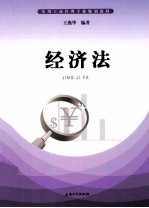 实用工商管理专业规划教材 经济法