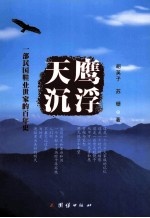 天鹰沉浮 一部民国鞋业世家的百年史