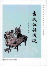 古代汉语浅说