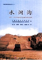 水洞沟 2003-2007年度考古发掘与研究报告