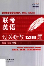 管理类专业学位(MBA、MPA、MAPAcc)联考英语过关必做1200题