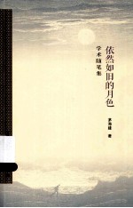 学术随笔集 依然如旧的月色