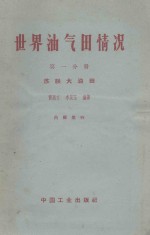 世界油气田情况 第1分册 苏联大油田