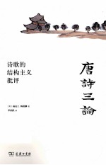 唐诗三论 诗歌的结构主义批评