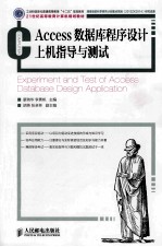 Access数据库程序设计上机指导与测试