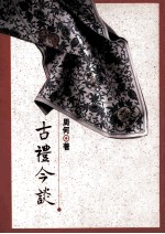 古礼今谈