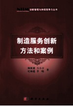 制造服务创新方法和案例