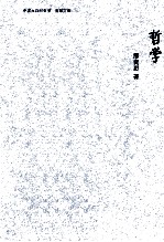 中国大百科全书 名家文库 哲学
