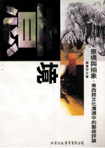 意境与抽象:东西跨文化沟通中的艺术评论