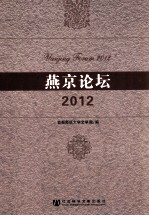 燕京论坛 2012
