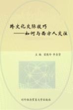跨文化交际技巧 如何与西方人交往