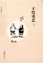 缘缘堂书丛 子恺谈艺 下