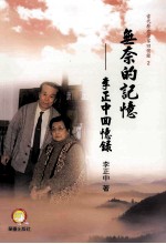 无奈的记忆 李正中回忆录