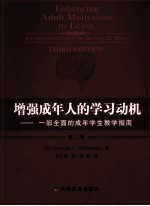 增强成年人的学习动机：一部全面的成年学生教学指南