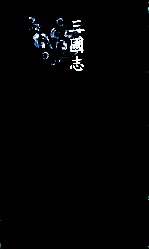 三国志 5 魏书 5