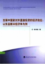 发展中国家对外直接投资的经济效应 以东亚新兴经济体为例
