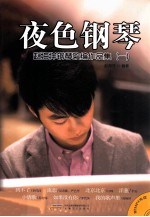 夜色钢琴 赵海洋钢琴改编作品集 1
