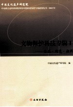 文物保护科技专辑 1 金属、陶瓷、颜料