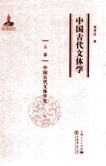 中国古代文体学 上 中国古代文体学史