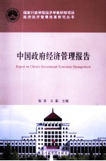 中国政府经济管理报告 2012