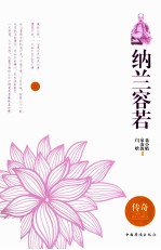 当纳兰容若遇到仓央嘉措 纳兰容若篇