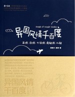 异国风情千百度 2