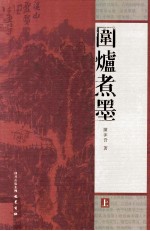 围炉煮墨 上