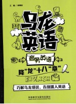 乌龙英语 商务英语降龙十八章