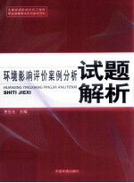 全国环境影响评价工程师职业资格考试系列参考资料 环境影响评价案例分析试题解析