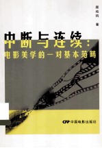 中断与连续 电影美学的一对基本范畴