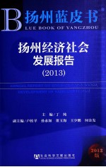 扬州经济社会发展报告 2013