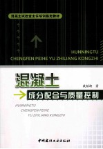 混凝土成分配合与质量控制