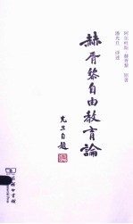 赫胥黎自由教育论