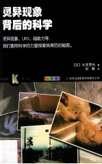 灵异现象背后的科学 全彩版