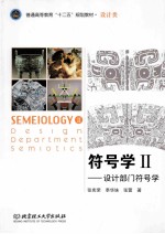 符号学 2 设计部门符号学