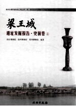 梁王城遗址发掘报告 史前卷 上