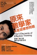 原来数学家就是这样想问题:掌握5个元素让你思考更有效
