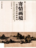 寄情画境 馆藏明清绘画陈列