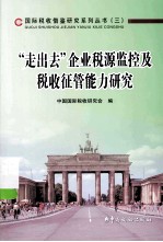 “走出去”企业税源监控及税收征管能力研究