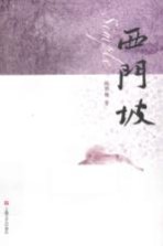 西门坡