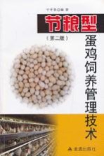 节粮型蛋鸡饲养管理技术 第2版