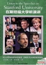 在斯坦福大学听演讲 汉英对照