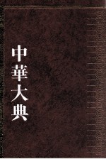 中华大典 医药卫生典 药学分典 5 药物总部